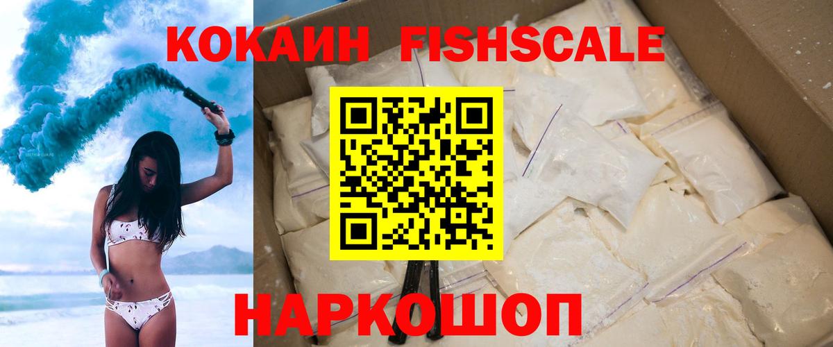 COCAIN Fish Scale  КОКАИН 97%  Вход с VPN  Кингисепп 