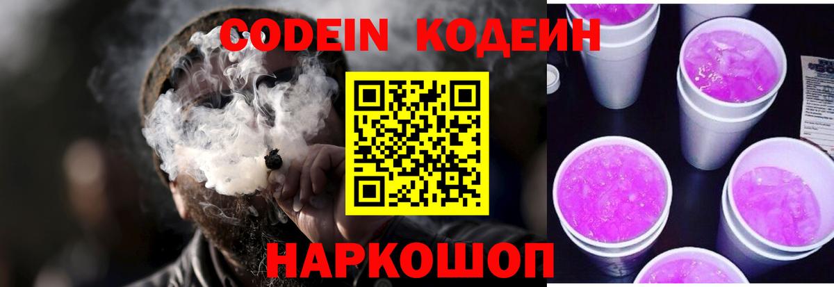 Кодеин напиток Lean (лин) Кингисепп
