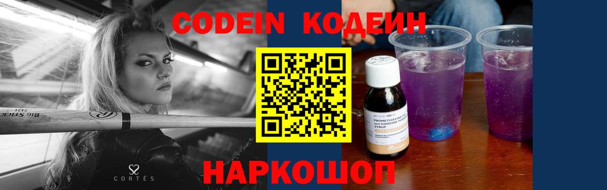 Кингисепп  Кодеиновый сироп Lean напиток Lean (лин)  Вход с VPN  Codein Purple Drank 